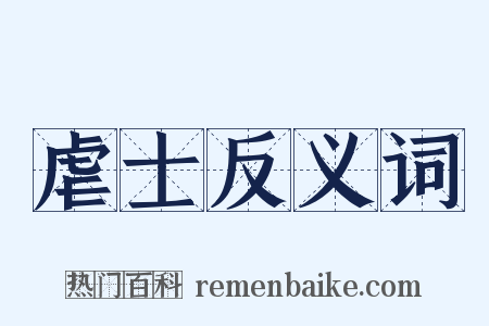 虐士反义词是什么意思的图片